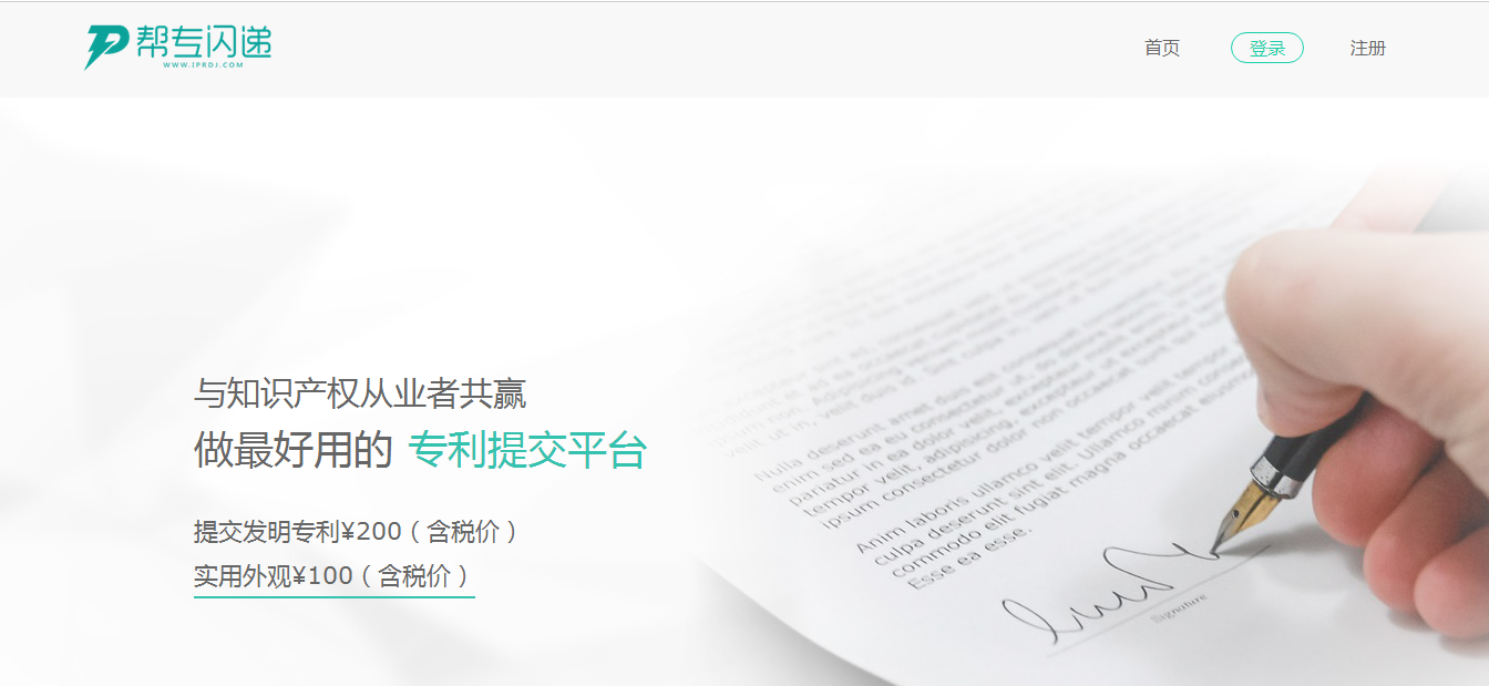 與知識產(chǎn)權從業(yè)者共贏(yíng)，做最好用的專(zhuān)利提交平臺“幫專(zhuān)網(wǎng)”