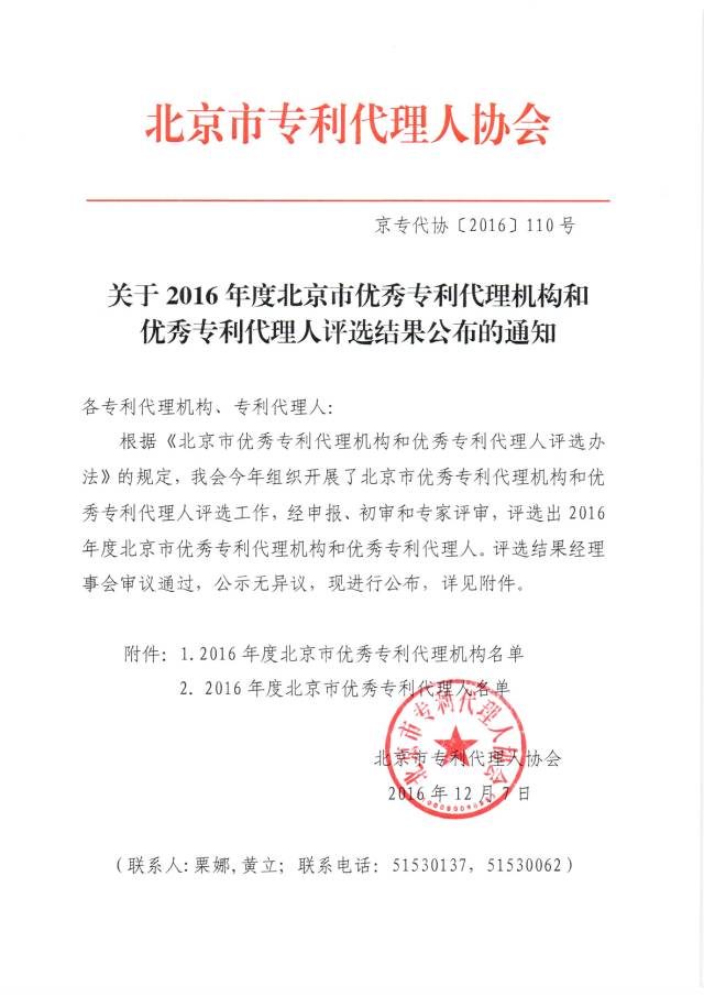 2016年度北京市優(yōu)秀專(zhuān)利代理機構及優(yōu)秀專(zhuān)利代理人名單公布