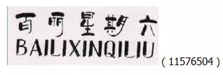 審查員眼中的奇葩商標長(cháng)什么樣？