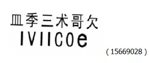 審查員眼中的奇葩商標長(cháng)什么樣？