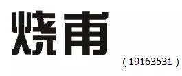 審查員眼中的奇葩商標長(cháng)什么樣？