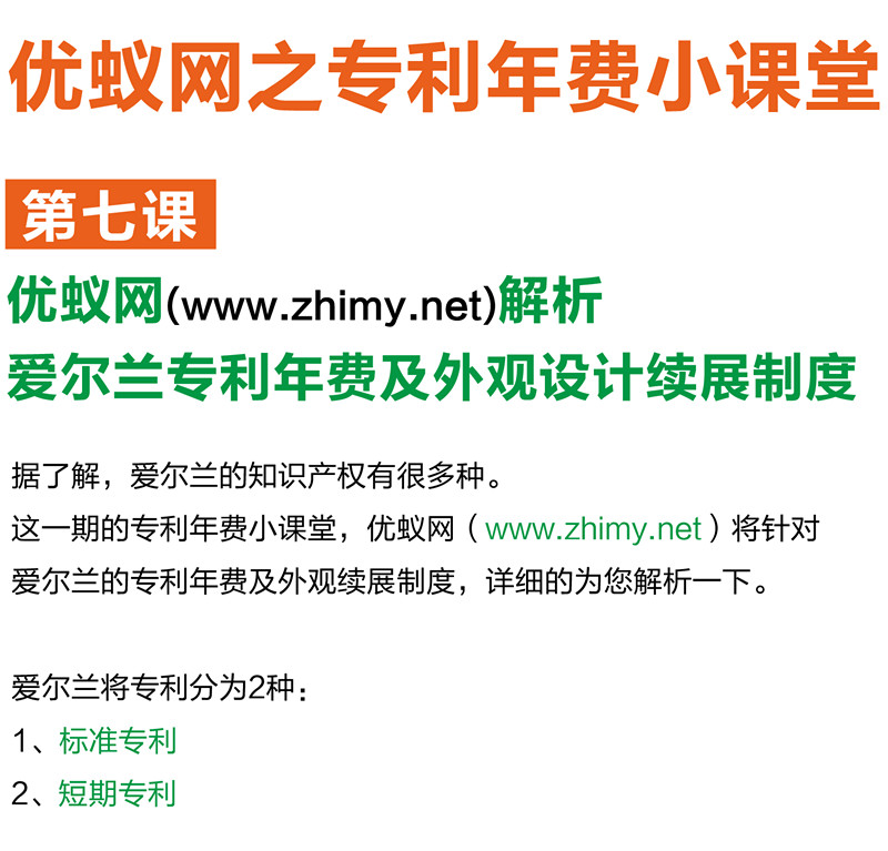 【海外】愛(ài)爾蘭專(zhuān)利年費及外觀(guān)設計續展制度