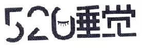 新商標審查「不規范漢字」審理標準