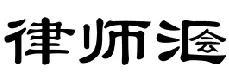 新商標審查「不規范漢字」審理標準
