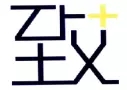 新商標審查「不規范漢字」審理標準