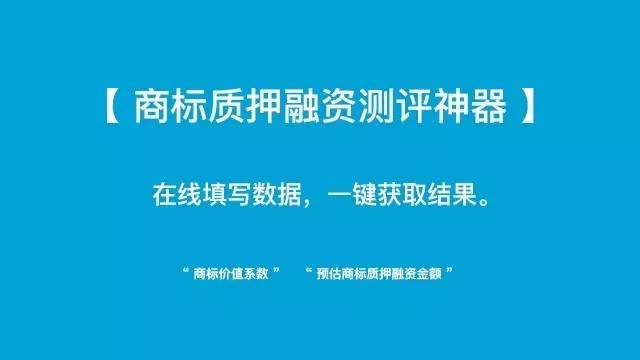 小小「商標質(zhì)押融資測評神器」 再掀「企業(yè)商標質(zhì)押融資」新浪潮！