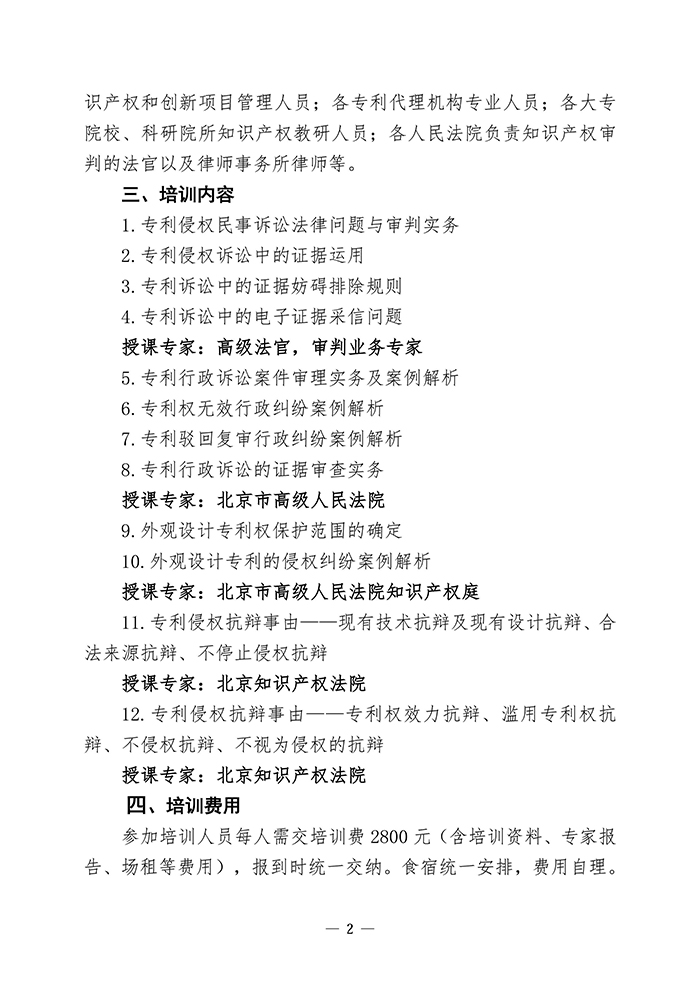 專(zhuān)利侵權訴訟法律實(shí)務(wù)與審判實(shí)踐培訓班