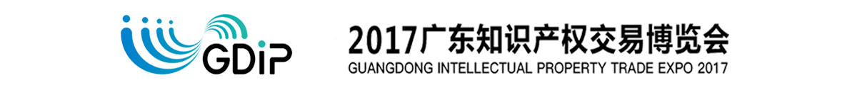 「知交會(huì )」2017廣東知識產(chǎn)權交易博覽會(huì )招展方案