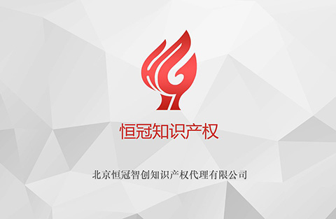 「恒冠知識產(chǎn)權」打造獨一無(wú)二的知識產(chǎn)權共享服務(wù)平臺