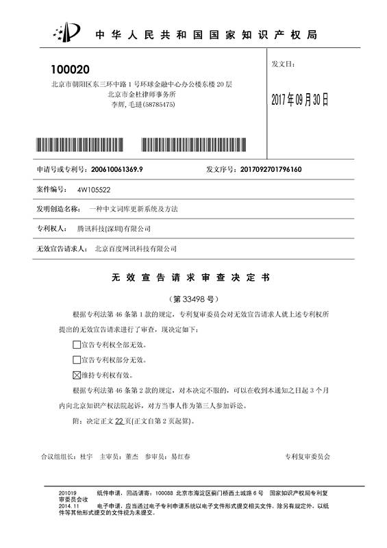 「騰訊VS百度」一種中文詞庫更新系統及方法的專(zhuān)利無(wú)效宣告請求