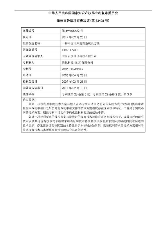 「騰訊VS百度」一種中文詞庫更新系統及方法的專(zhuān)利無(wú)效宣告請求