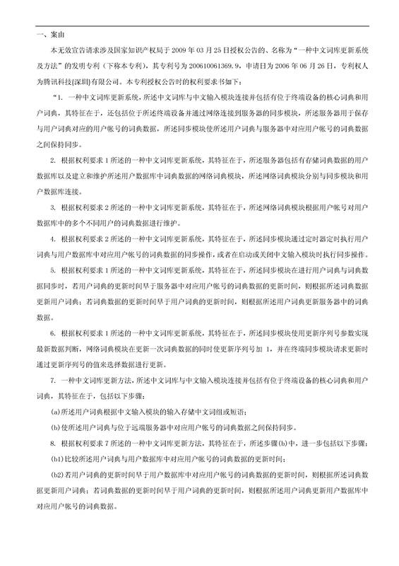 「騰訊VS百度」一種中文詞庫更新系統及方法的專(zhuān)利無(wú)效宣告請求