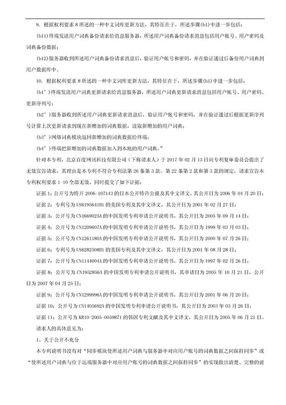 「騰訊VS百度」一種中文詞庫更新系統及方法的專(zhuān)利無(wú)效宣告請求