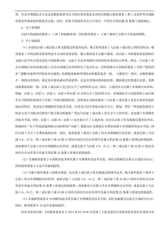 「騰訊VS百度」一種中文詞庫更新系統及方法的專(zhuān)利無(wú)效宣告請求