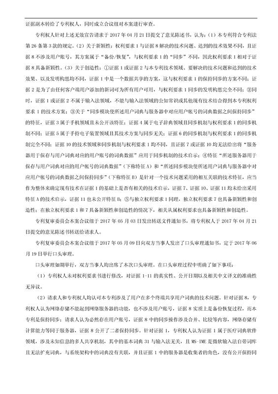 「騰訊VS百度」一種中文詞庫更新系統及方法的專(zhuān)利無(wú)效宣告請求