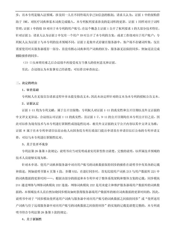 「騰訊VS百度」一種中文詞庫更新系統及方法的專(zhuān)利無(wú)效宣告請求