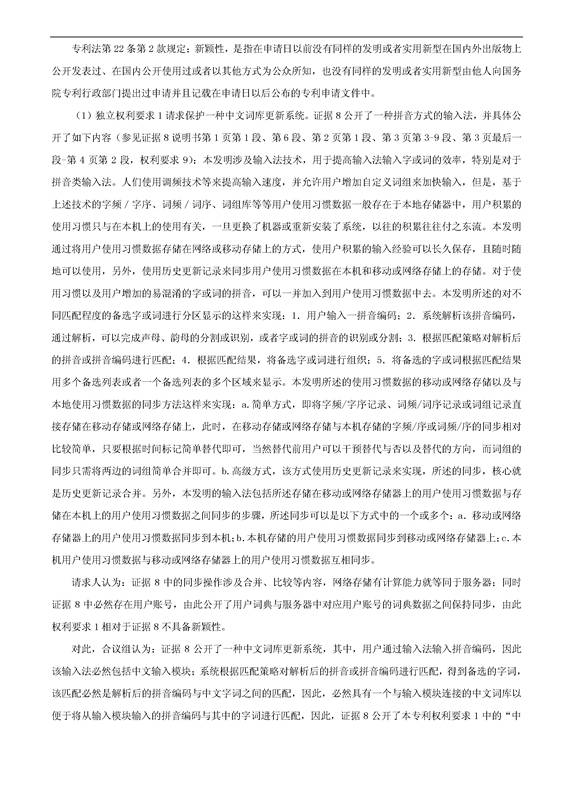 「騰訊VS百度」一種中文詞庫更新系統及方法的專(zhuān)利無(wú)效宣告請求