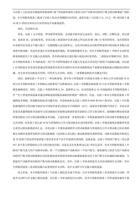 「騰訊VS百度」一種中文詞庫更新系統及方法的專(zhuān)利無(wú)效宣告請求