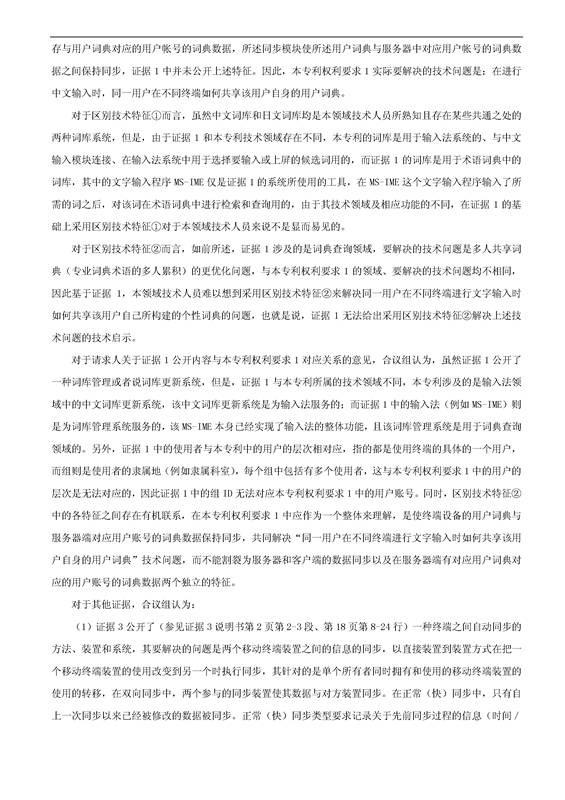 「騰訊VS百度」一種中文詞庫更新系統及方法的專(zhuān)利無(wú)效宣告請求
