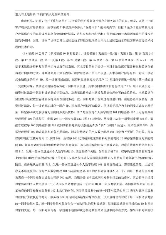 「騰訊VS百度」一種中文詞庫更新系統及方法的專(zhuān)利無(wú)效宣告請求