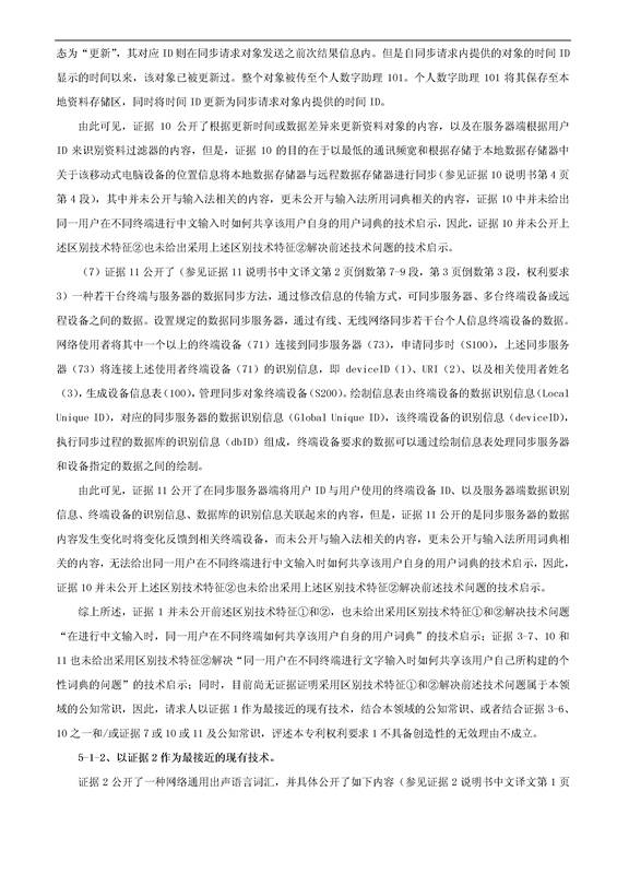 「騰訊VS百度」一種中文詞庫更新系統及方法的專(zhuān)利無(wú)效宣告請求