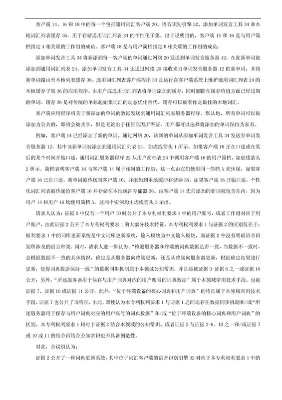 「騰訊VS百度」一種中文詞庫更新系統及方法的專(zhuān)利無(wú)效宣告請求