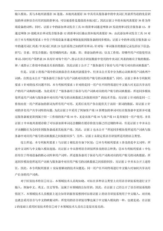 「騰訊VS百度」一種中文詞庫更新系統及方法的專(zhuān)利無(wú)效宣告請求