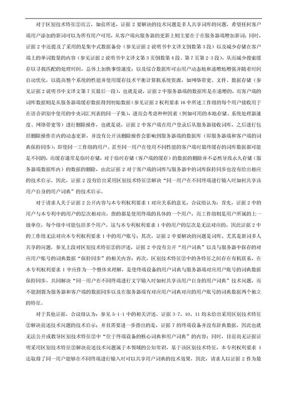 「騰訊VS百度」一種中文詞庫更新系統及方法的專(zhuān)利無(wú)效宣告請求