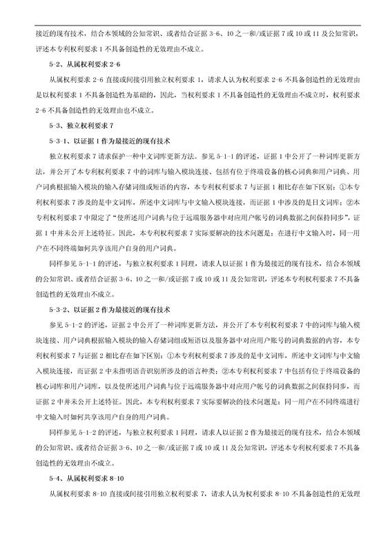 「騰訊VS百度」一種中文詞庫更新系統及方法的專(zhuān)利無(wú)效宣告請求