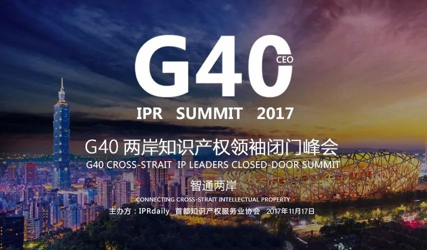 「G40兩岸知識產(chǎn)權領(lǐng)袖閉門(mén)峰會(huì )」「全球知識產(chǎn)權生態(tài)大會(huì )」即將震撼出擊