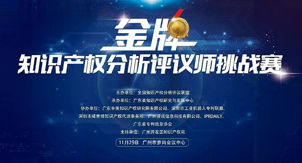 決賽將至！「2017金牌知識產(chǎn)權分析評議師挑戰賽」20名入圍分析師公布