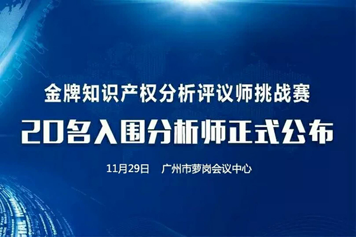決賽將至！「2017金牌知識產(chǎn)權分析評議師挑戰賽」20名入圍分析師公布