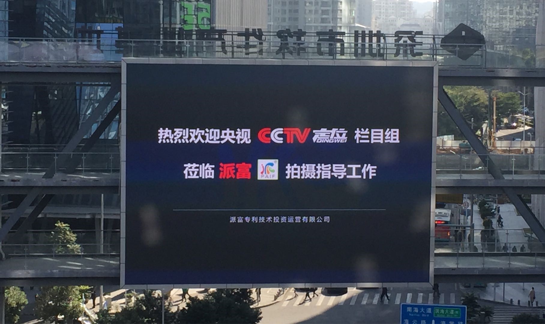 CCTV走進(jìn)派富，見(jiàn)證專(zhuān)利技術(shù)與實(shí)體經(jīng)濟結合的新模式
