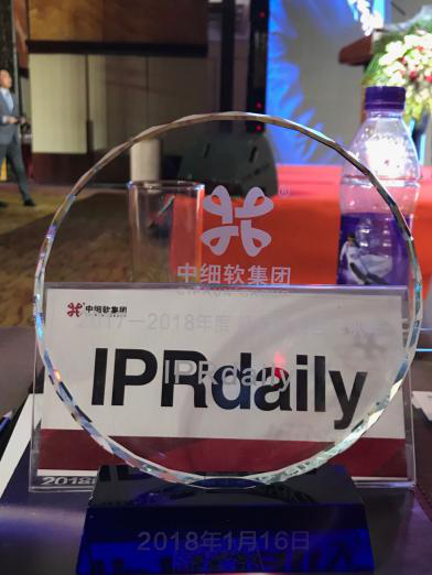 IPRdaily榮獲中細軟集團最具價(jià)值合作伙伴獎