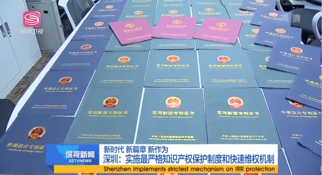 深圳實(shí)施最嚴格知識產(chǎn)權保護制度  來(lái)電科技專(zhuān)利維權成新時(shí)代表