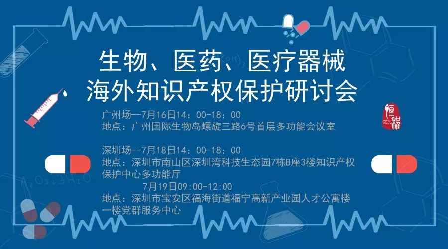 盤(pán)點(diǎn)：「生物、醫藥、醫療器械」海外知識產(chǎn)權保護研討會(huì )亮點(diǎn)