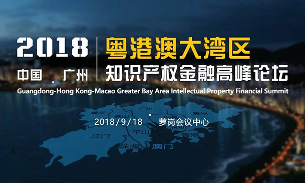 倒計時(shí)！2018粵港澳大灣區知識產(chǎn)權金融高峰論壇（9月18日議程）