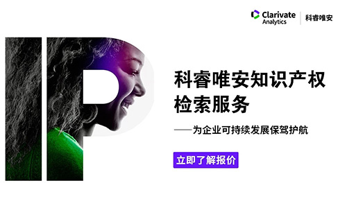 科睿唯安知識產(chǎn)權檢索服務(wù)——為企業(yè)可持續發(fā)展保駕護航