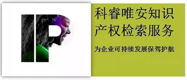 科睿唯安知識產(chǎn)權檢索服務(wù)——為企業(yè)可持續發(fā)展保駕護航
