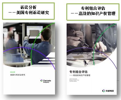 科睿唯安知識產(chǎn)權檢索服務(wù)——為企業(yè)可持續發(fā)展保駕護航