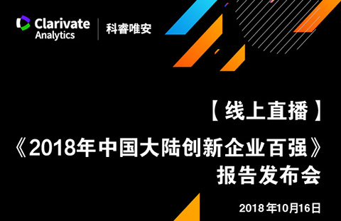 【線(xiàn)上直播與您相約】《2018年中國大陸創(chuàng  )新企業(yè)百強》報告發(fā)布會(huì )
