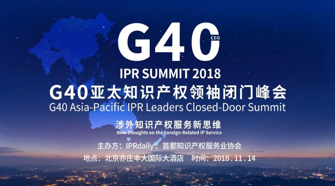 IP生態(tài)新格局！「G40亞太知識產(chǎn)權領(lǐng)袖閉門(mén)峰會(huì )」震撼來(lái)襲！