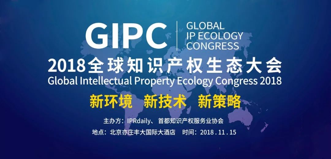 官宣！2018全球知識產(chǎn)權生態(tài)大會(huì )（GIPC）即將來(lái)襲！