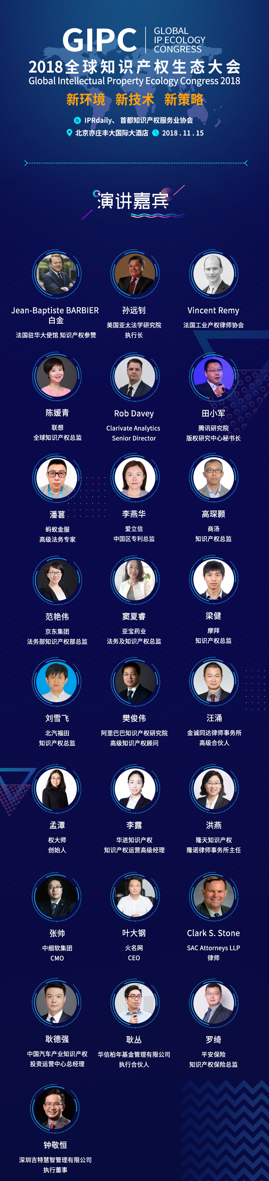 倒計時(shí)4天！2018全球知識產(chǎn)權生態(tài)大會(huì )(演講嘉賓&詳細議程)