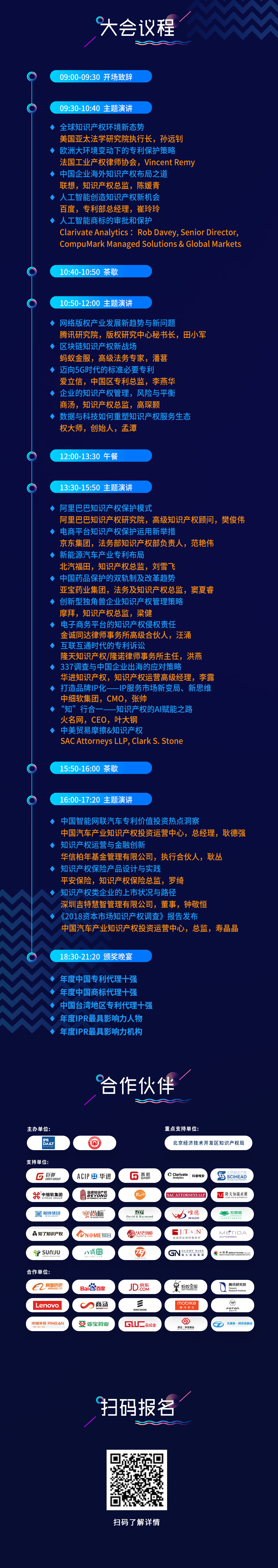 倒計時(shí)4天！2018全球知識產(chǎn)權生態(tài)大會(huì )(演講嘉賓&詳細議程)