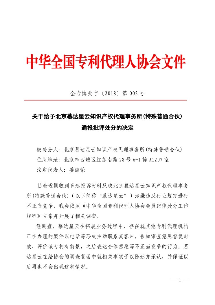 6家知識產(chǎn)權代理公司因不正當競爭等被通報批評（處分決定書(shū)全文）