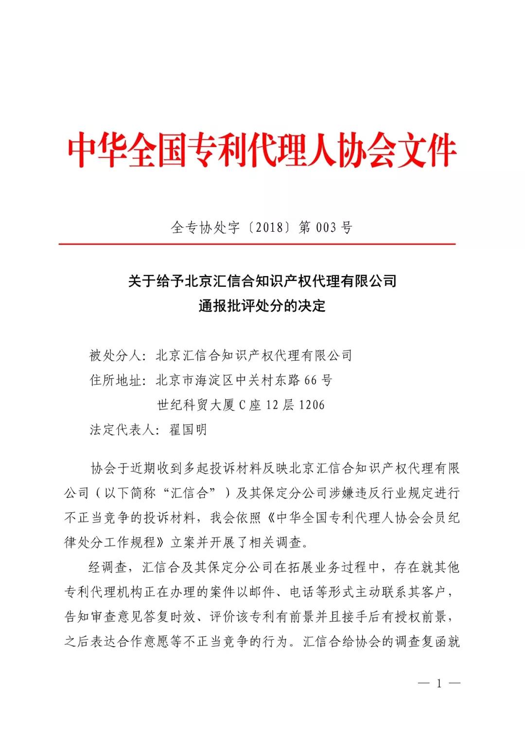 6家知識產(chǎn)權代理公司因不正當競爭等被通報批評（處分決定書(shū)全文）