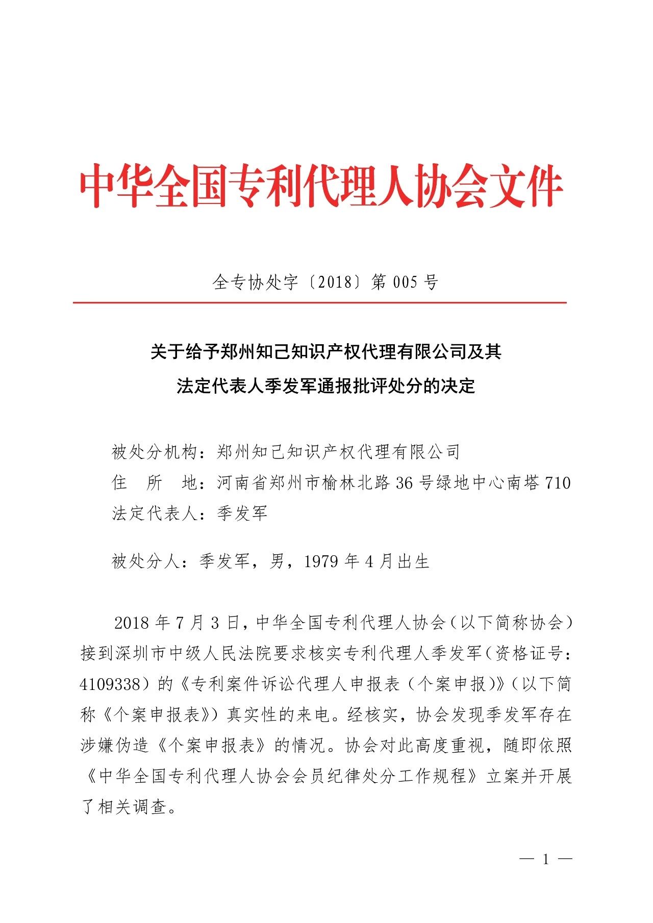 6家知識產(chǎn)權代理公司因不正當競爭等被通報批評（處分決定書(shū)全文）