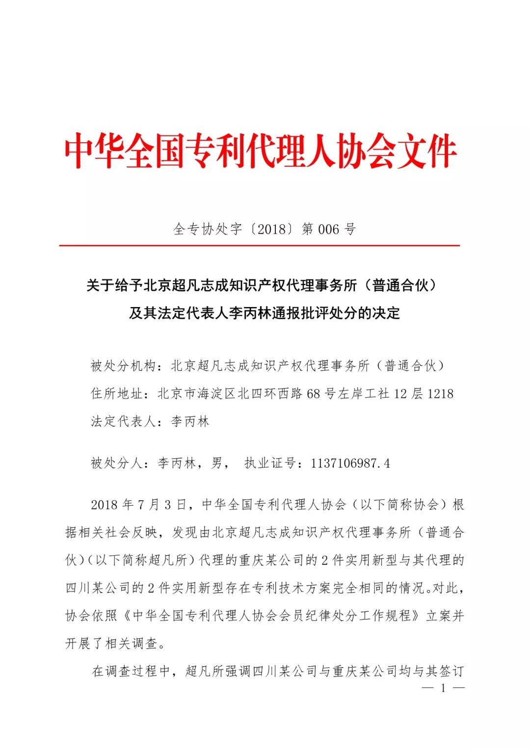 6家知識產(chǎn)權代理公司因不正當競爭等被通報批評（處分決定書(shū)全文）