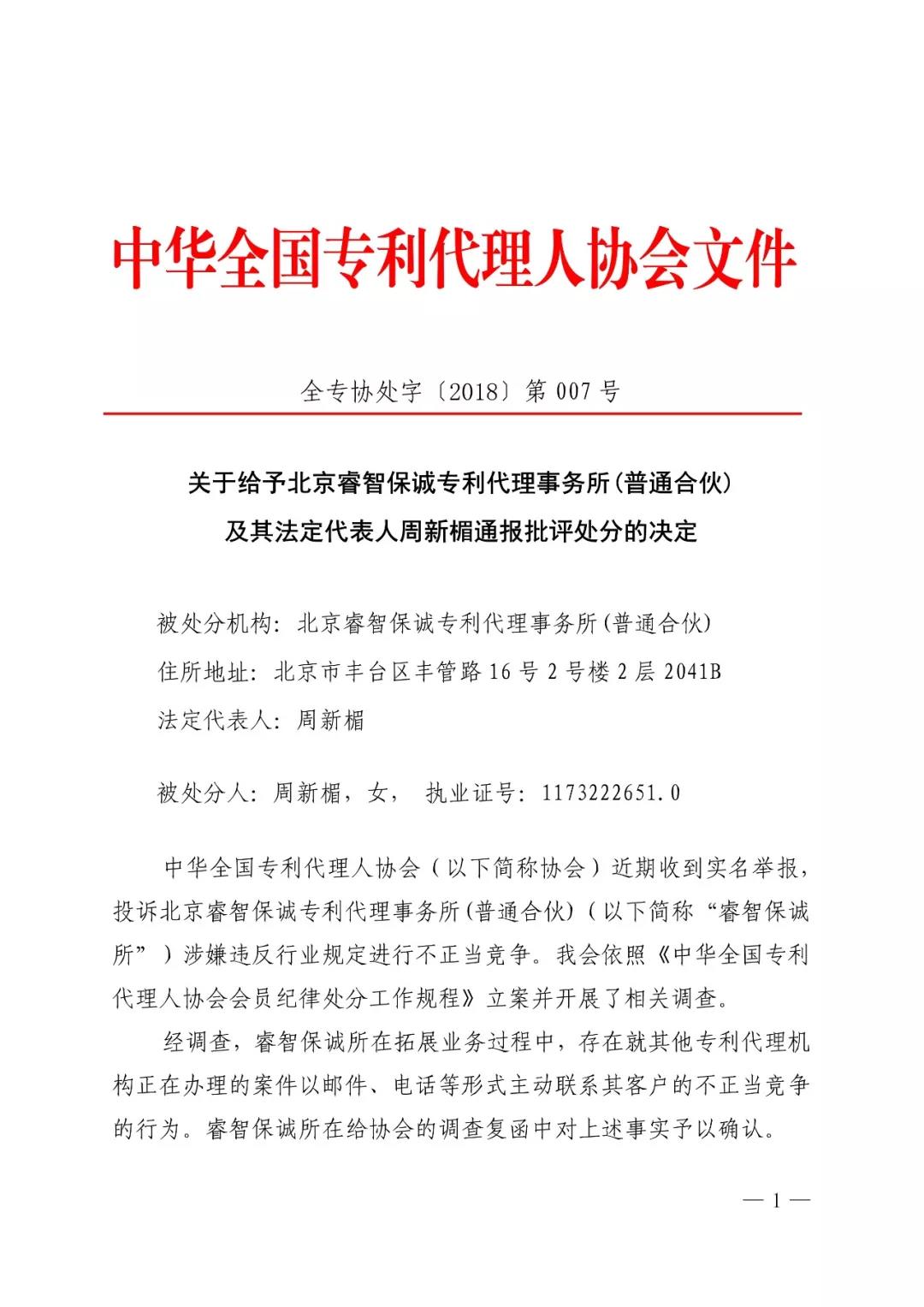 6家知識產(chǎn)權代理公司因不正當競爭等被通報批評（處分決定書(shū)全文）